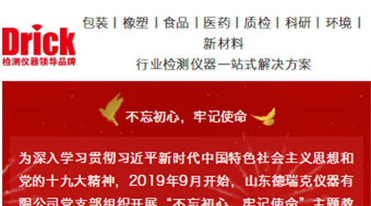山東德瑞克儀器有限公司黨支部扎實開展“不忘初心，牢記使命”主題教育