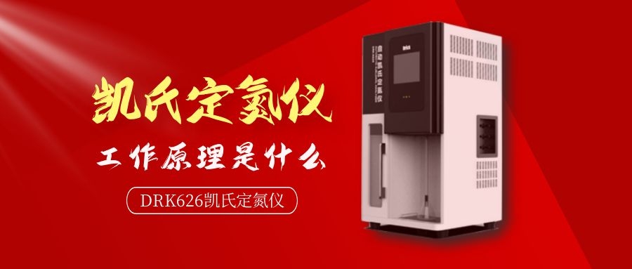 德瑞克自動凱氏定氮儀工作原理是什么？