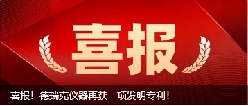 德瑞克儀器  新獲一項(xiàng)發(fā)明專(zhuān)利